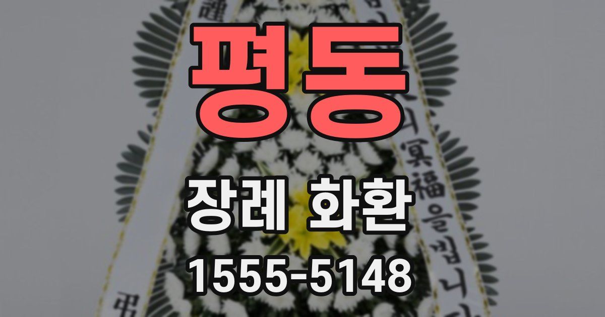 평동 장례 화환