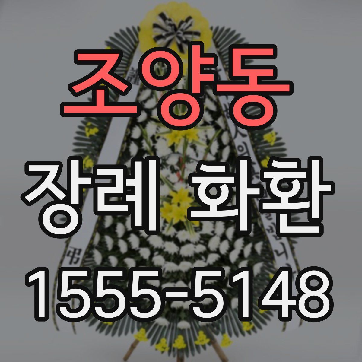 조양동 장례 화환
