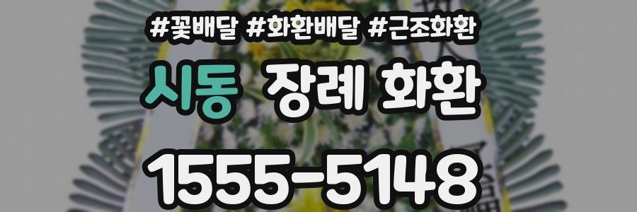 시동 장례 화환