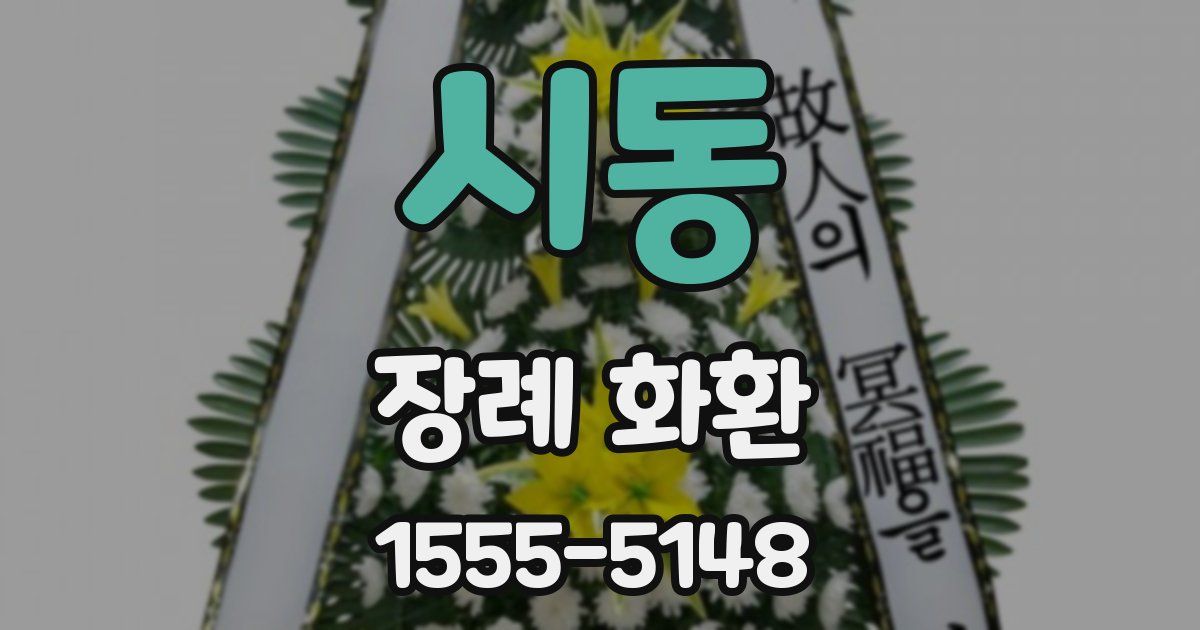 시동 장례 화환