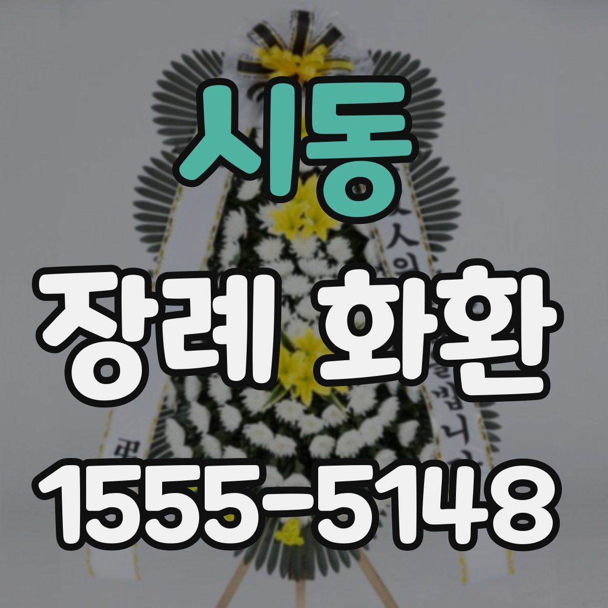 시동 장례 화환
