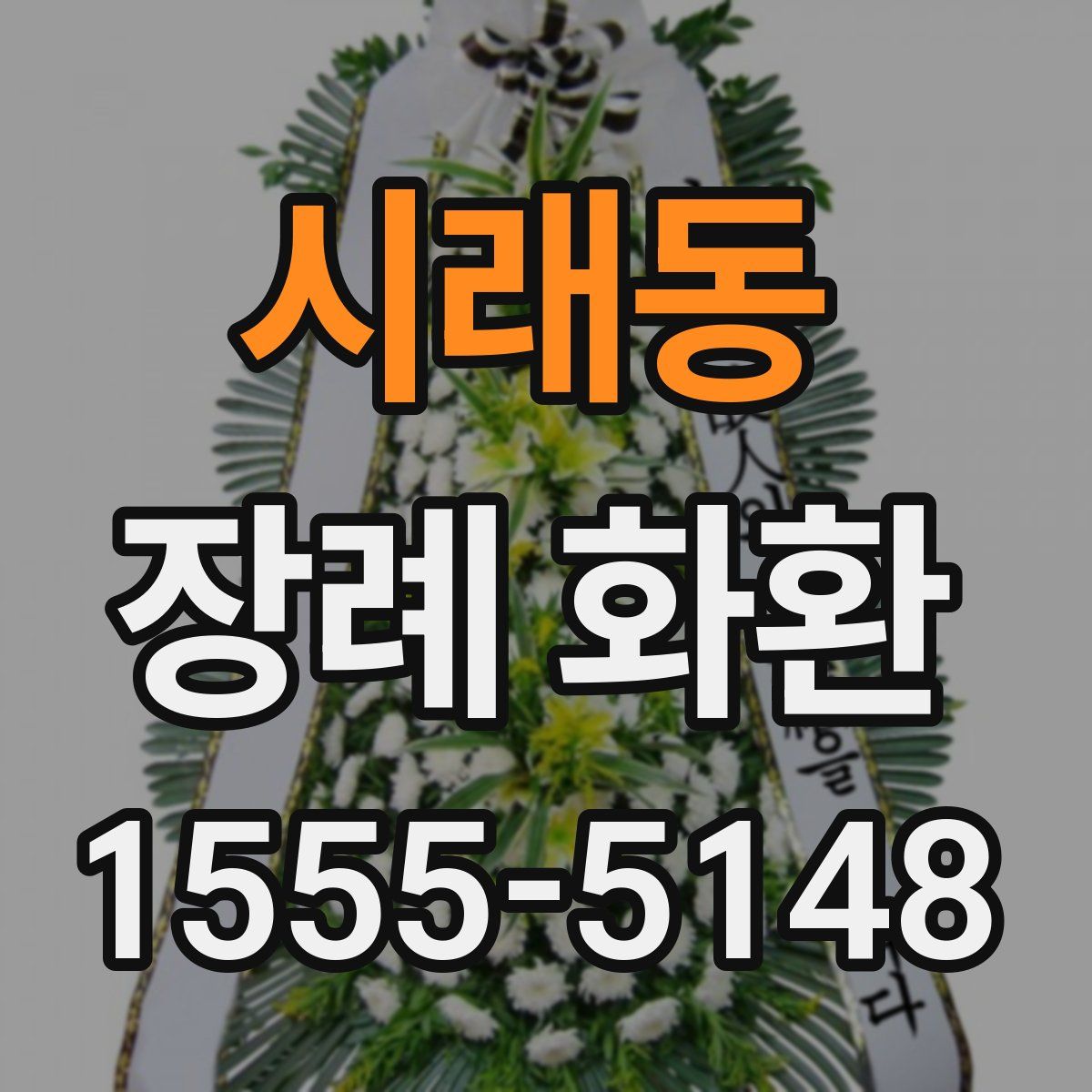 시래동 장례 화환