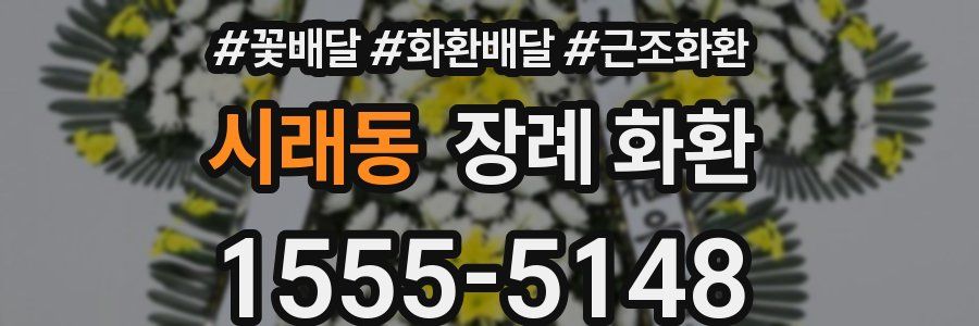 시래동 장례 화환