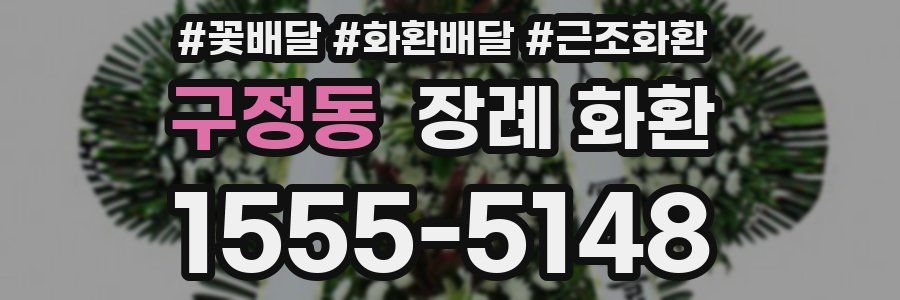 구정동 장례 화환