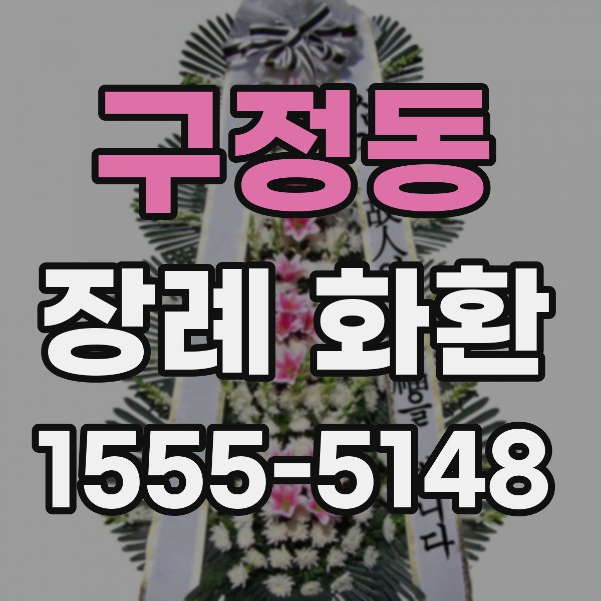 구정동 장례 화환