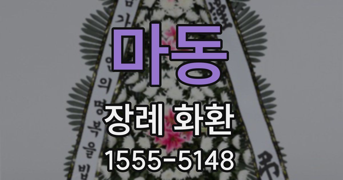 마동 장례 화환