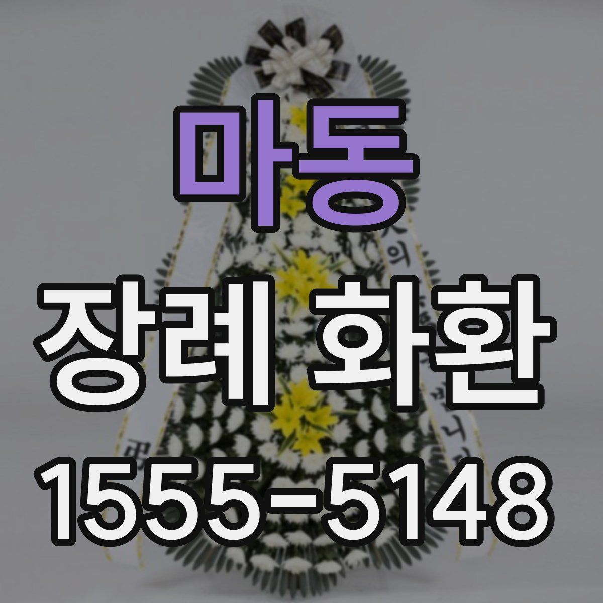 마동 장례 화환