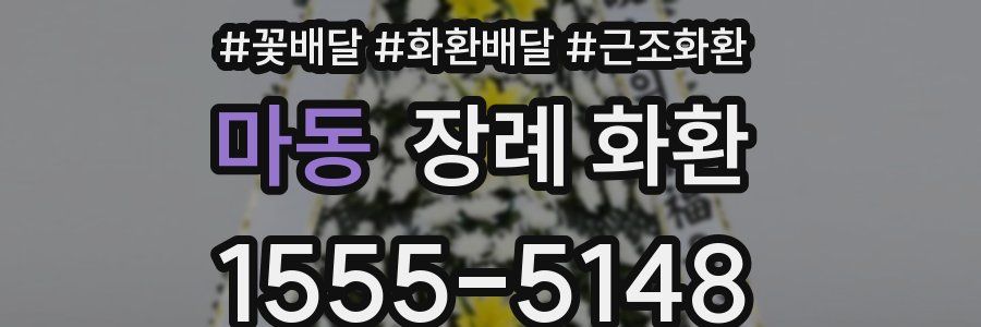 마동 장례 화환
