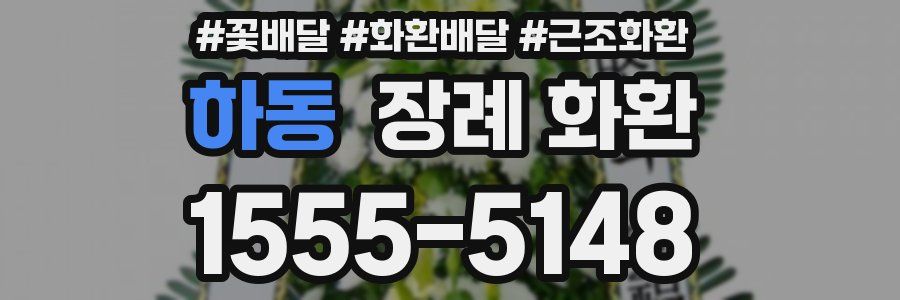 하동 장례 화환