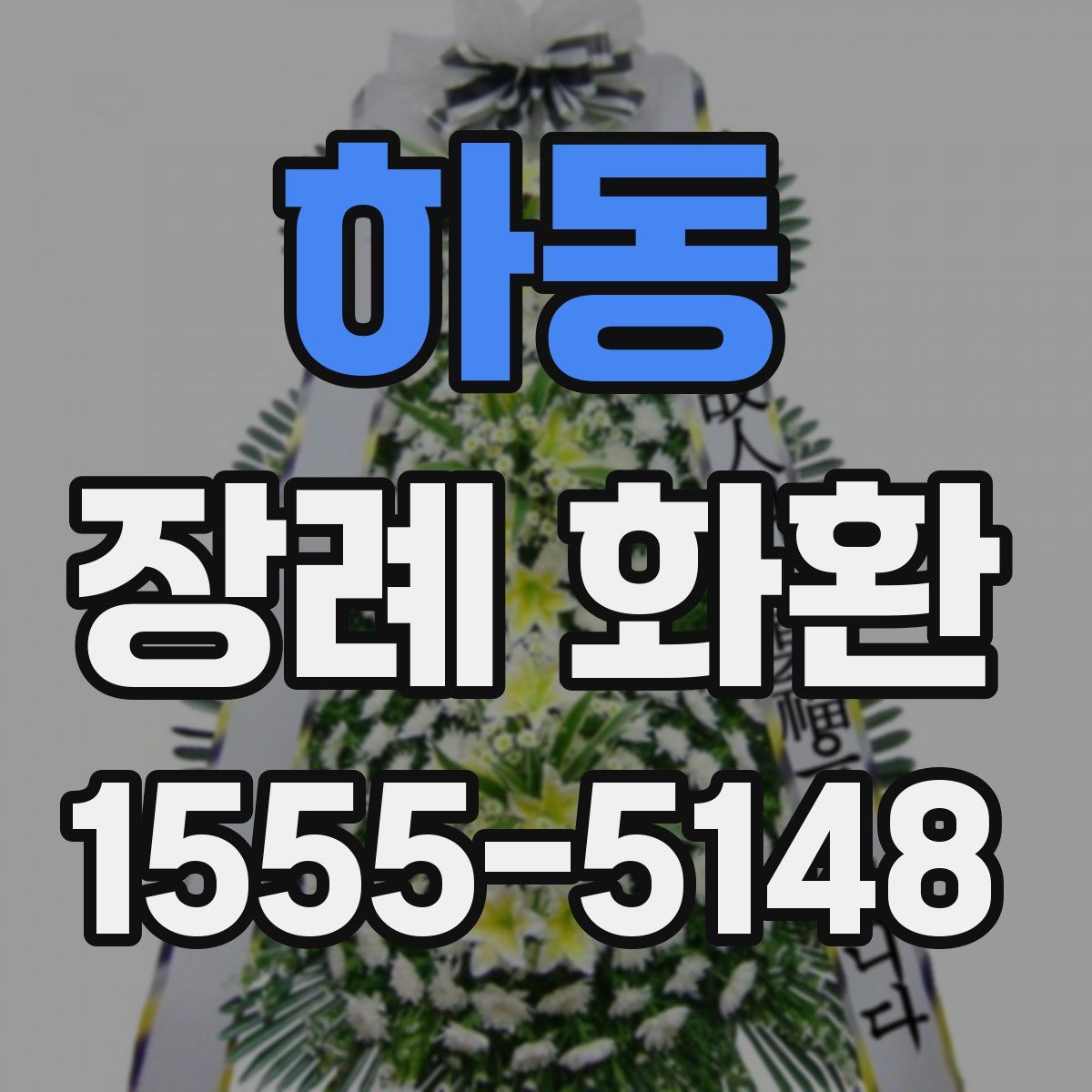 하동 장례 화환