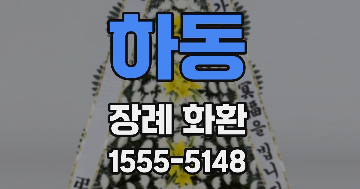 하동 장례 화환