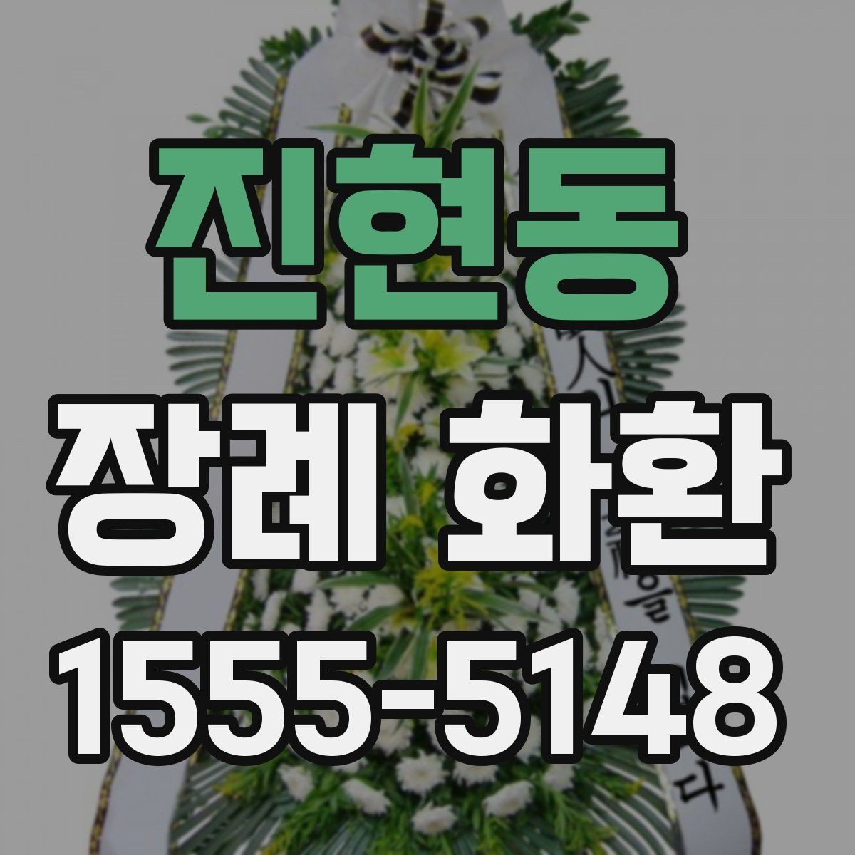 진현동 장례 화환 주문 시 필요한 정보 모음