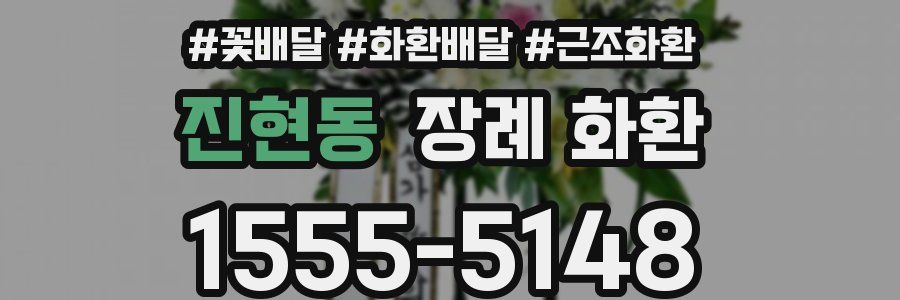 진현동 장례 화환