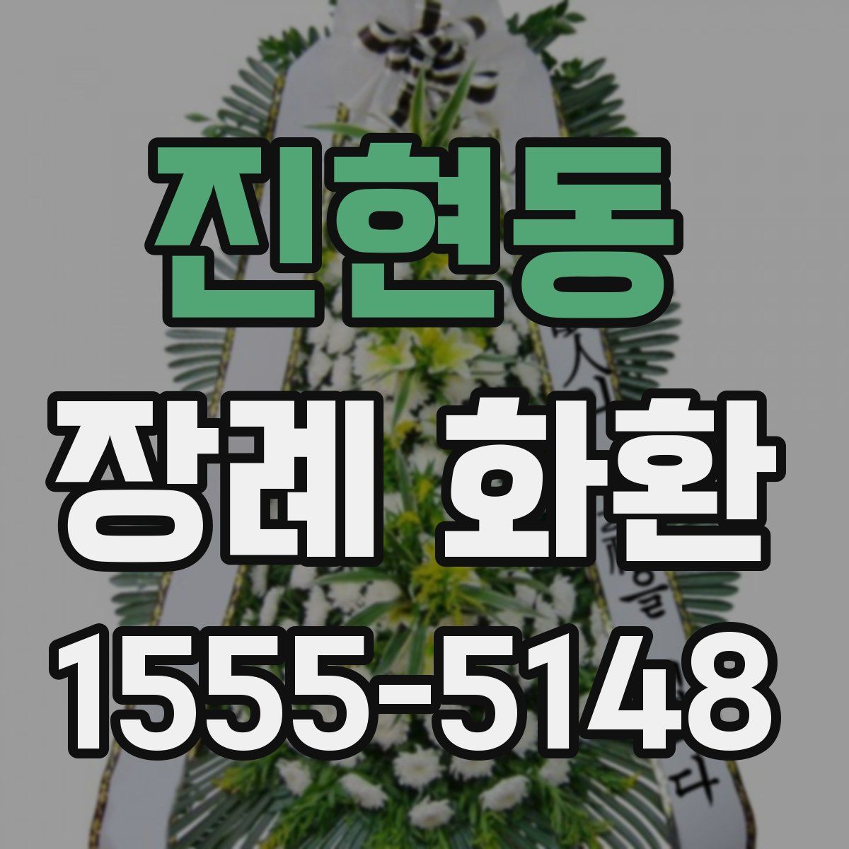 진현동 장례 화환