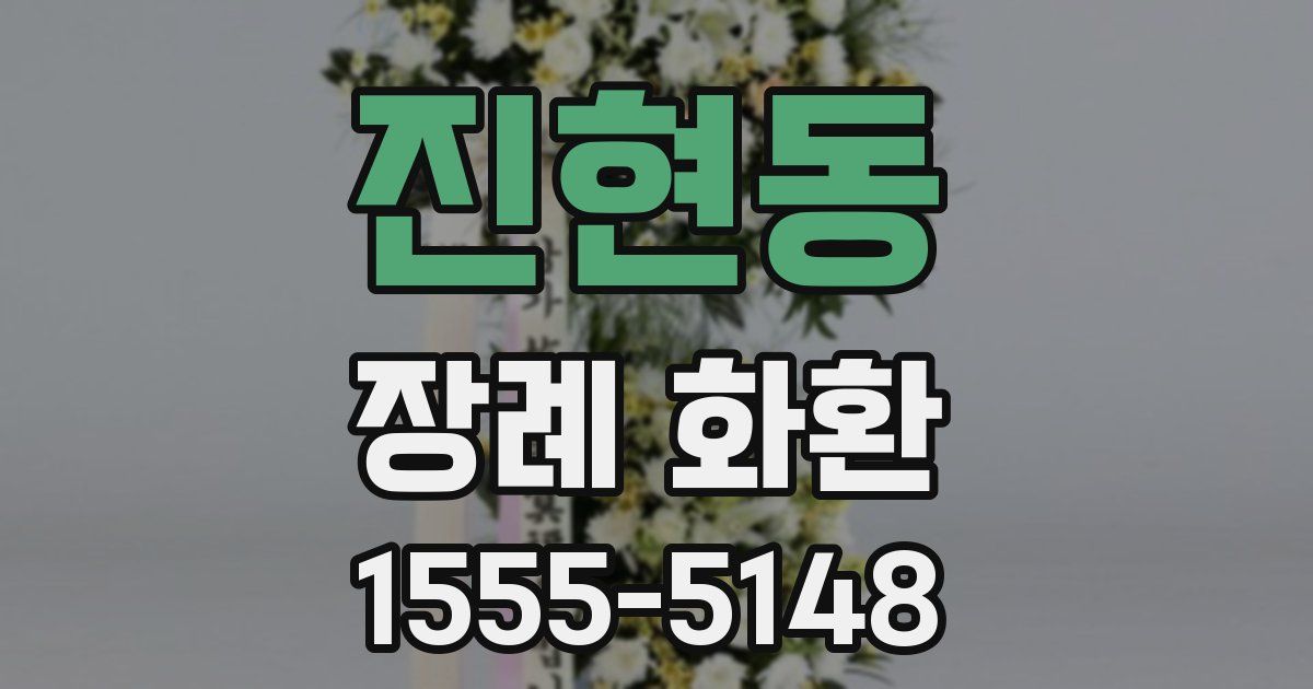 진현동 장례 화환