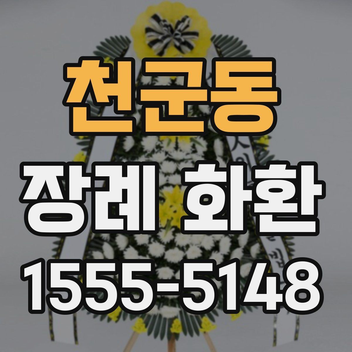 천군동 장례 화환 상황에 맞는 문구 고르는 법