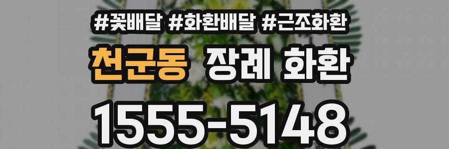 천군동 장례 화환