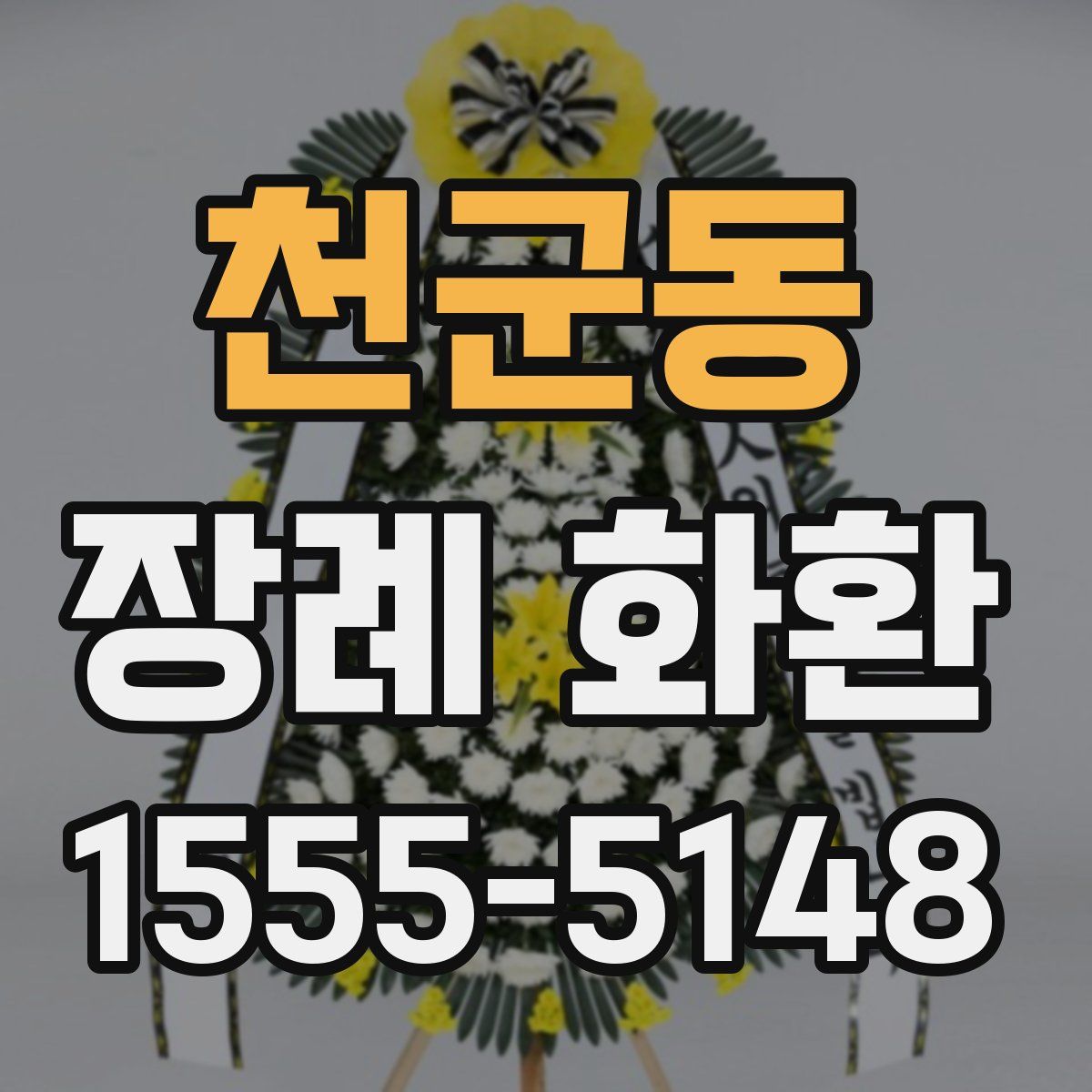 천군동 장례 화환