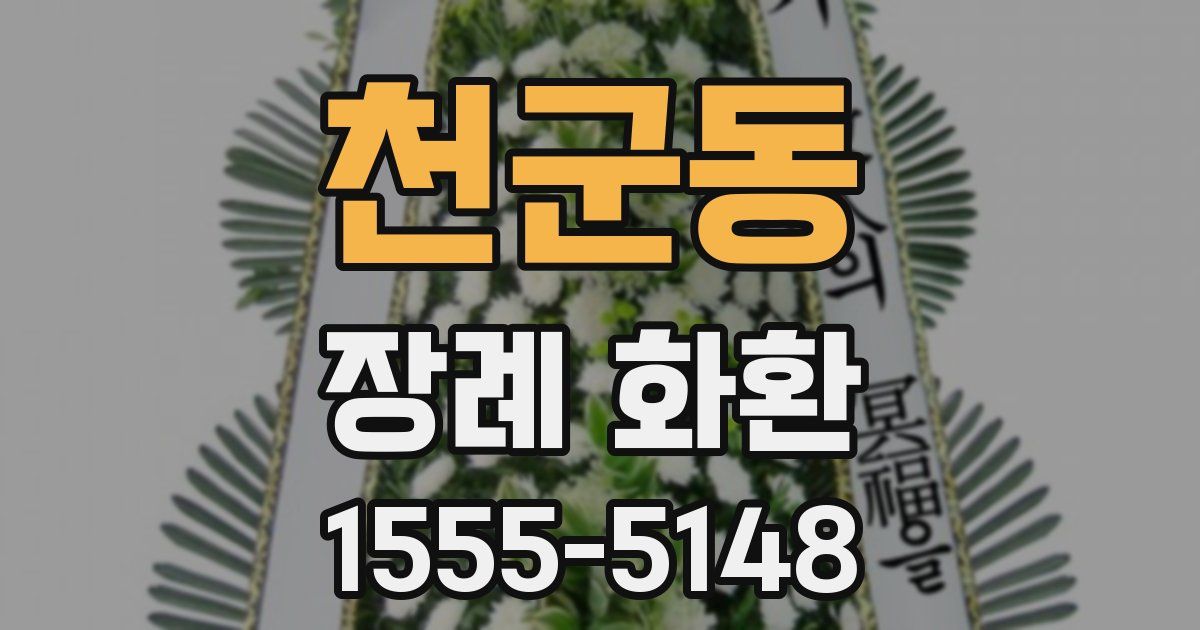 천군동 장례 화환
