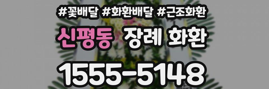 신평동 장례 화환