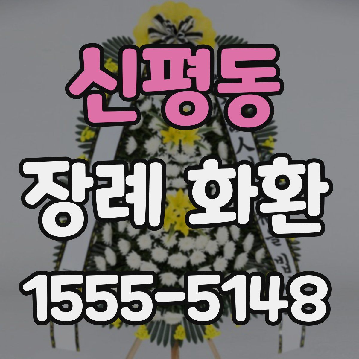 신평동 장례 화환