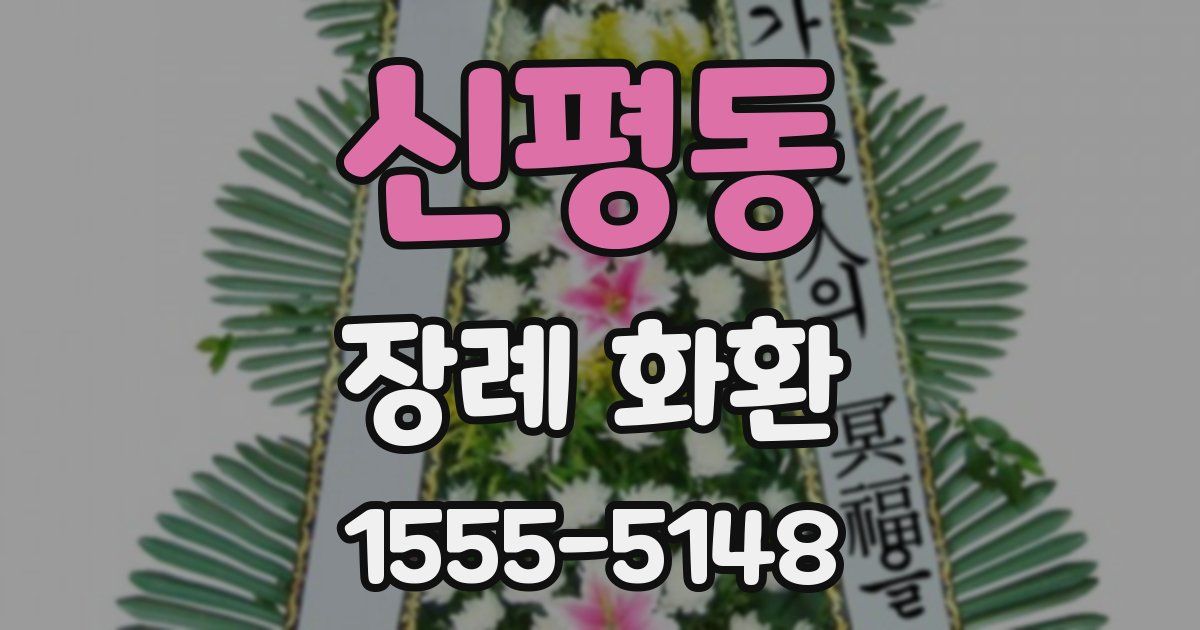 신평동 장례 화환