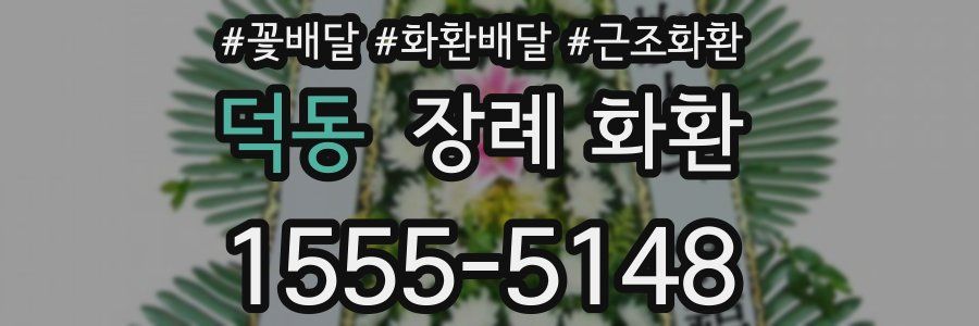 덕동 장례 화환