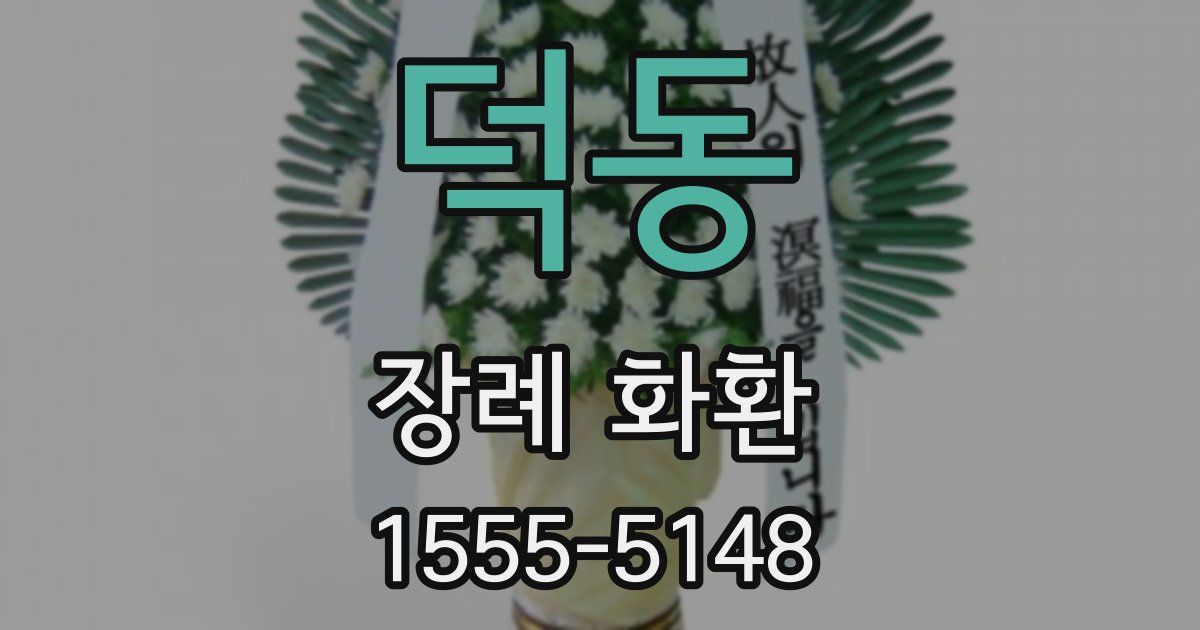 덕동 장례 화환