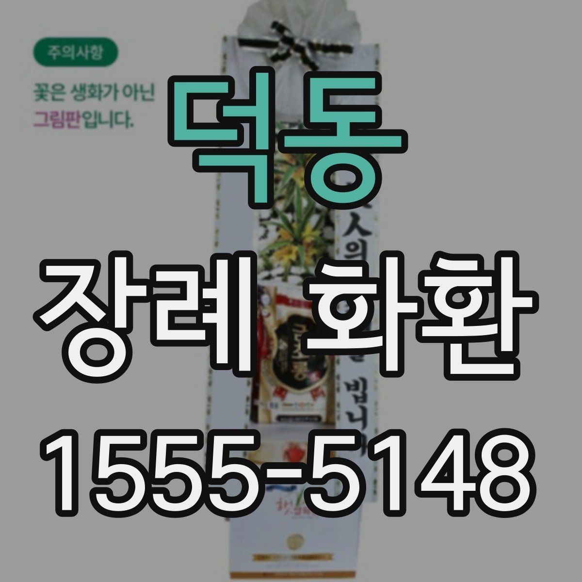 덕동 장례 화환