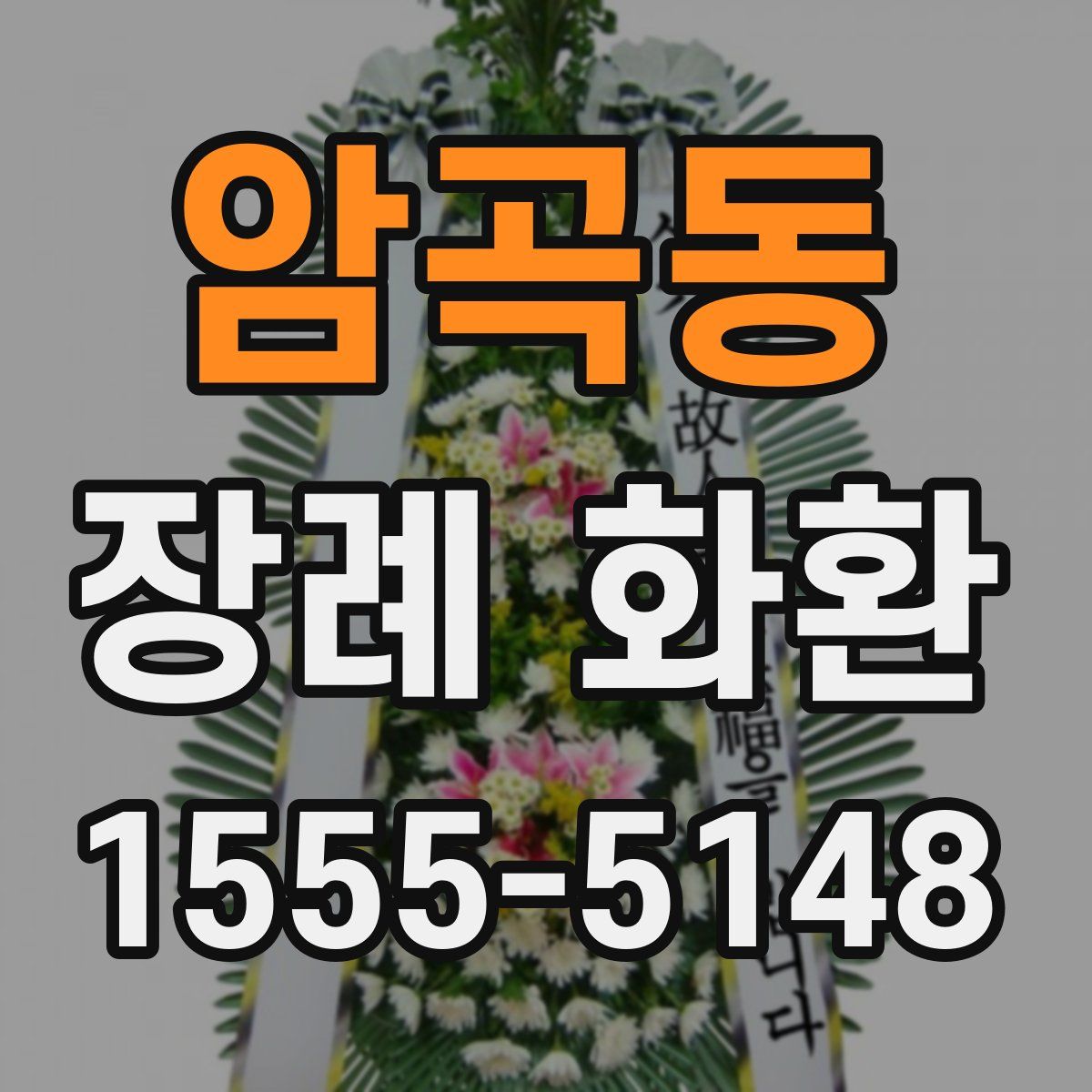 암곡동 장례 화환