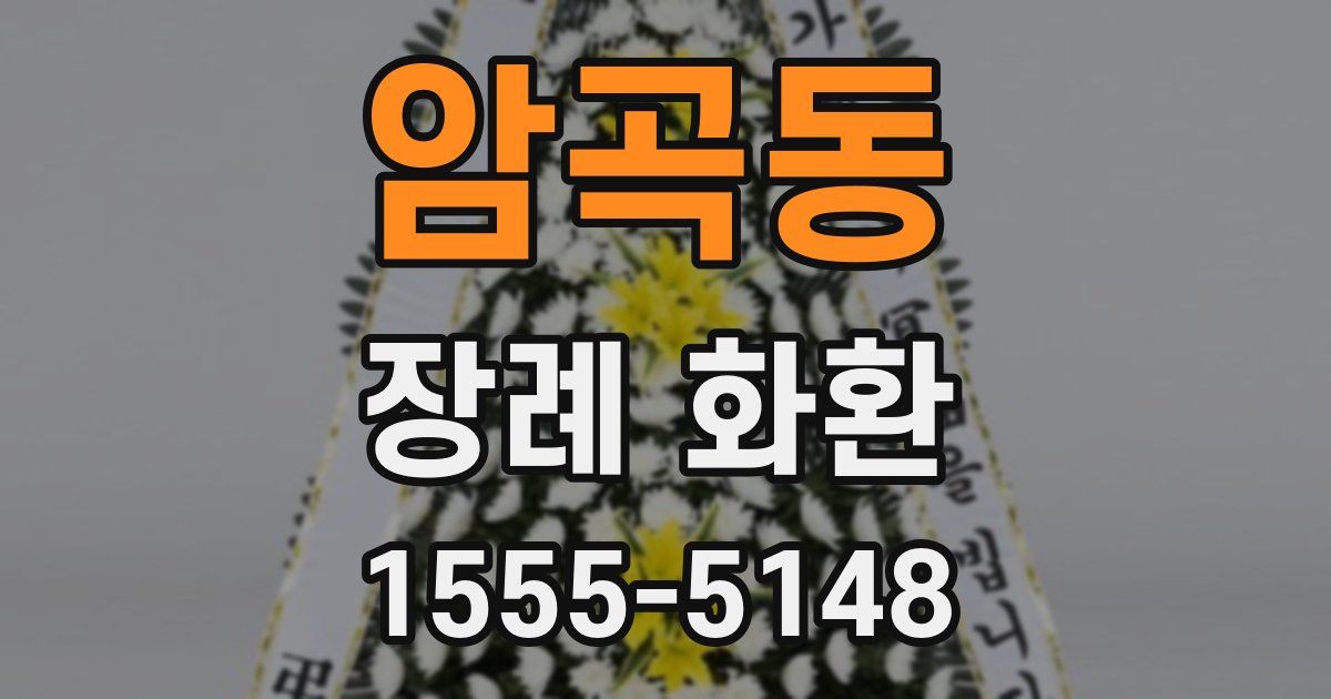 암곡동 장례 화환