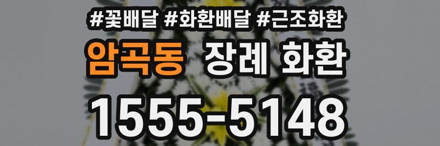 암곡동 장례 화환