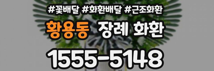 황용동 장례 화환