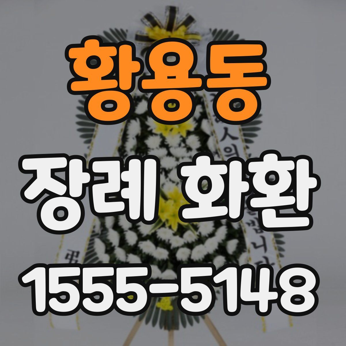 황용동 장례 화환