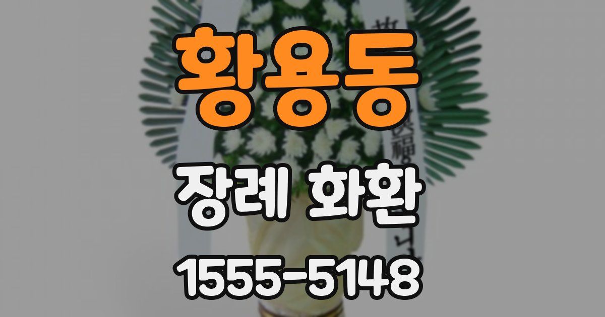 황용동 장례 화환