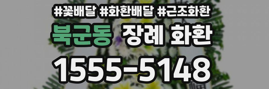 북군동 장례 화환