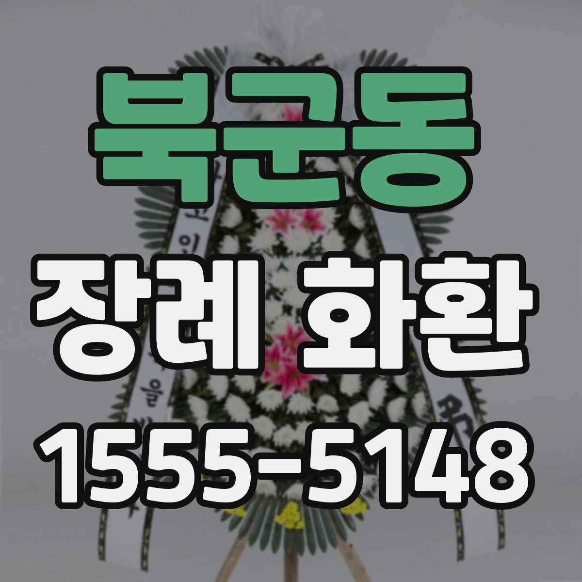 북군동 장례 화환