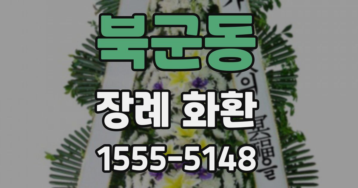 북군동 장례 화환