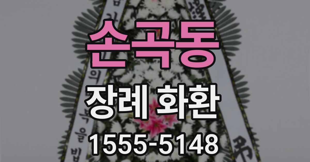 손곡동 장례 화환