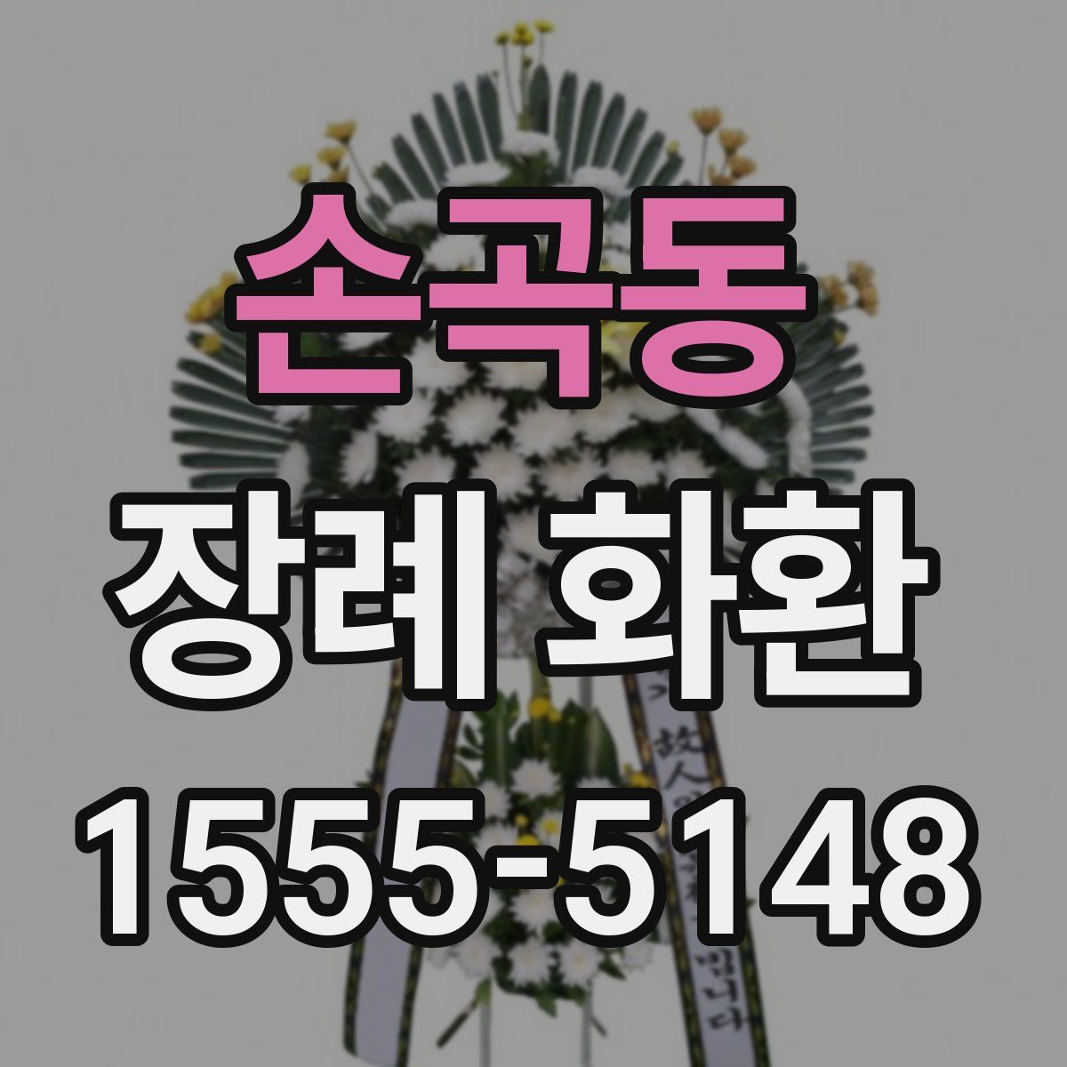 손곡동 장례 화환