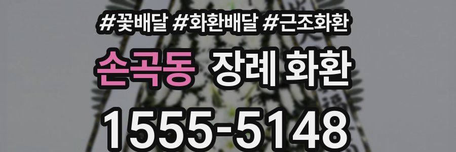 손곡동 장례 화환