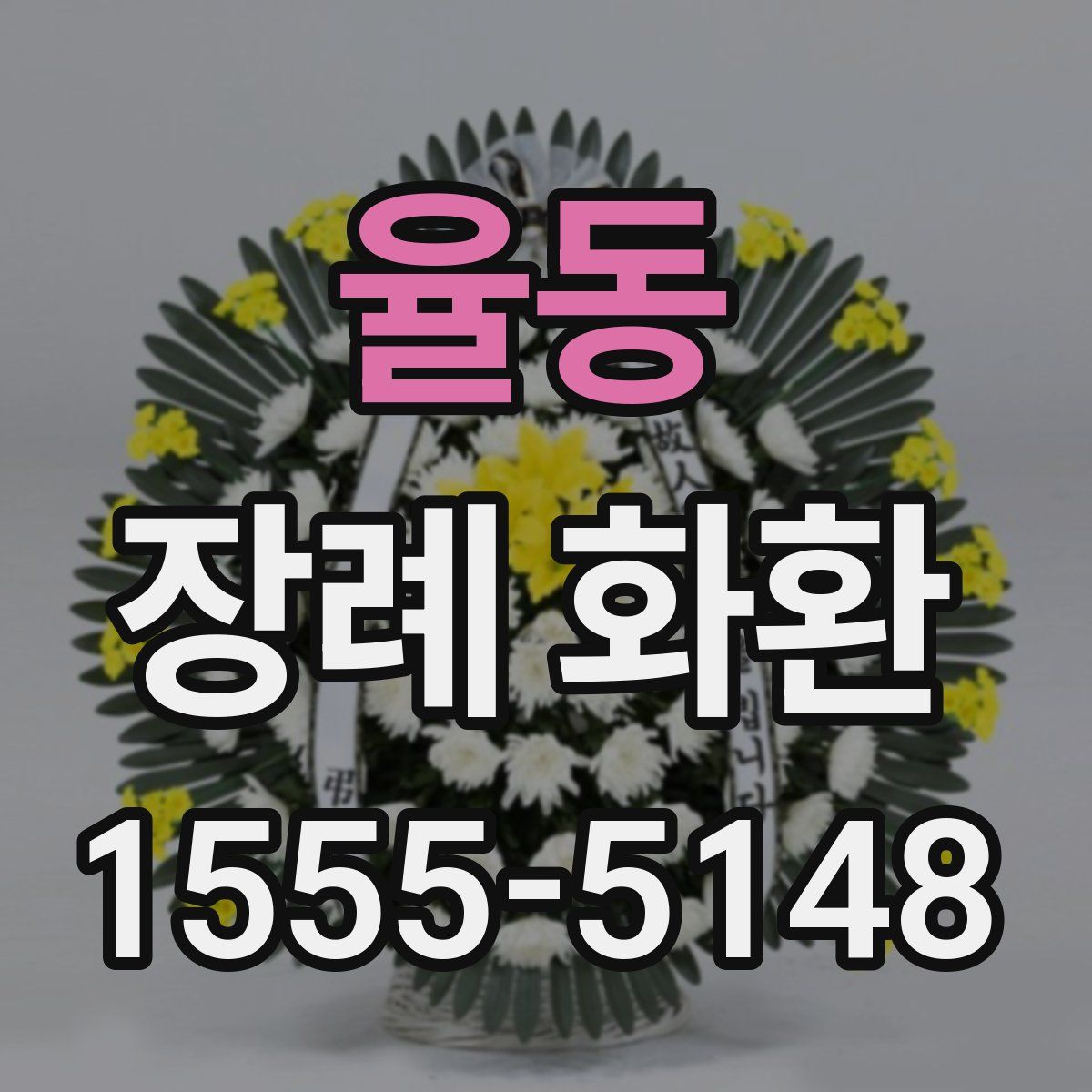 율동 장례 화환