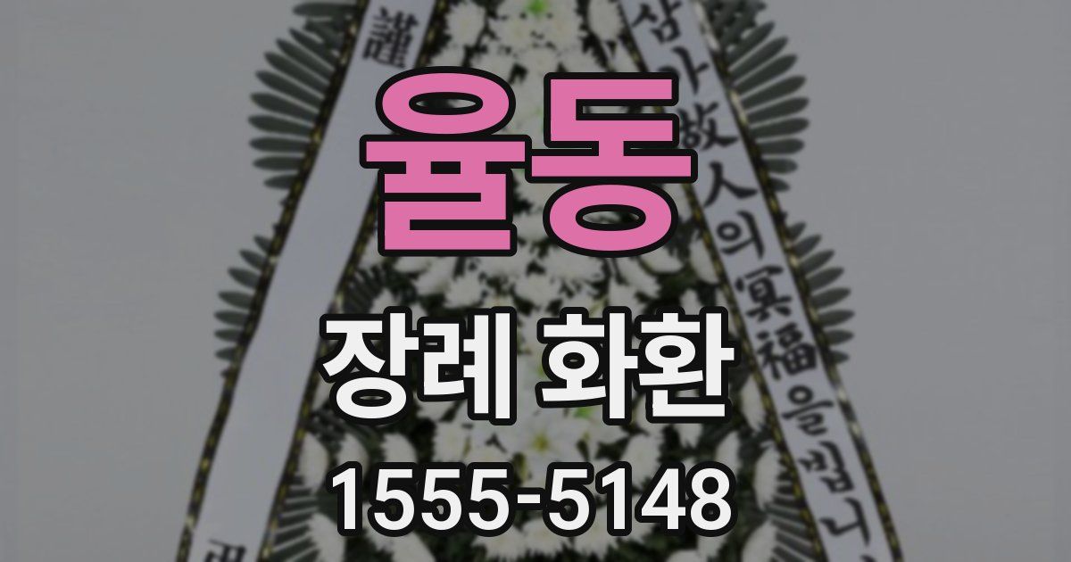 율동 장례 화환