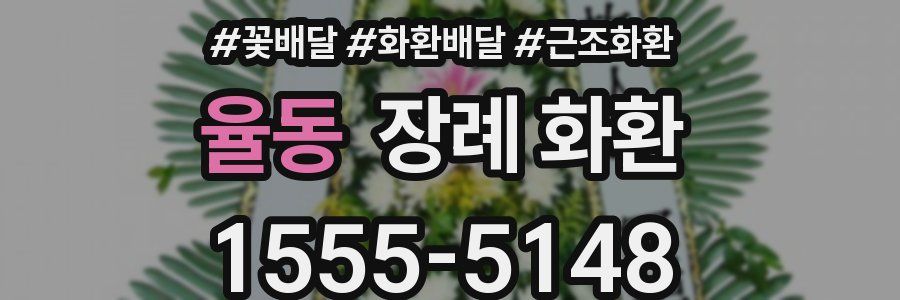 율동 장례 화환