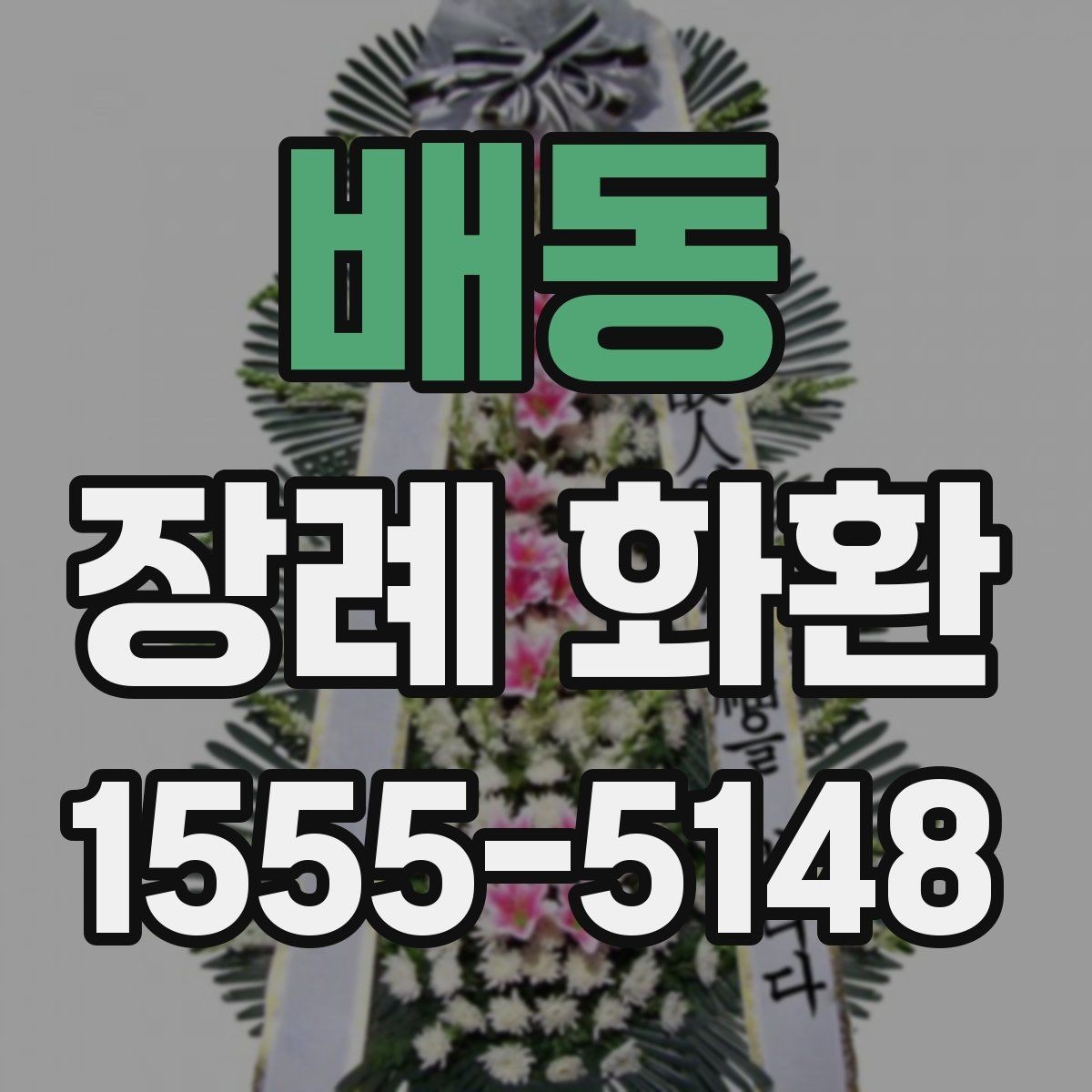 배동 장례 화환 주문 전 점검해야 할 연락처 정보