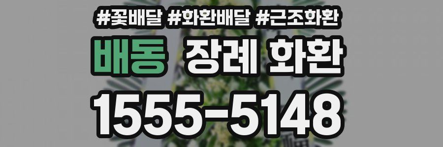 배동 장례 화환