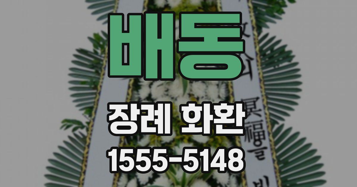 배동 장례 화환
