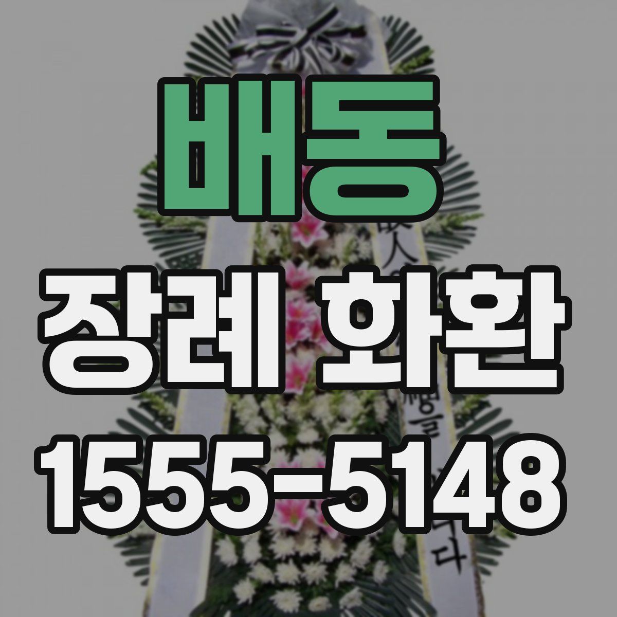 배동 장례 화환