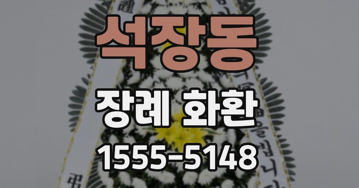 석장동 장례 화환