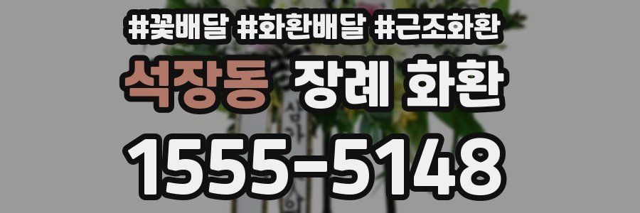 석장동 장례 화환